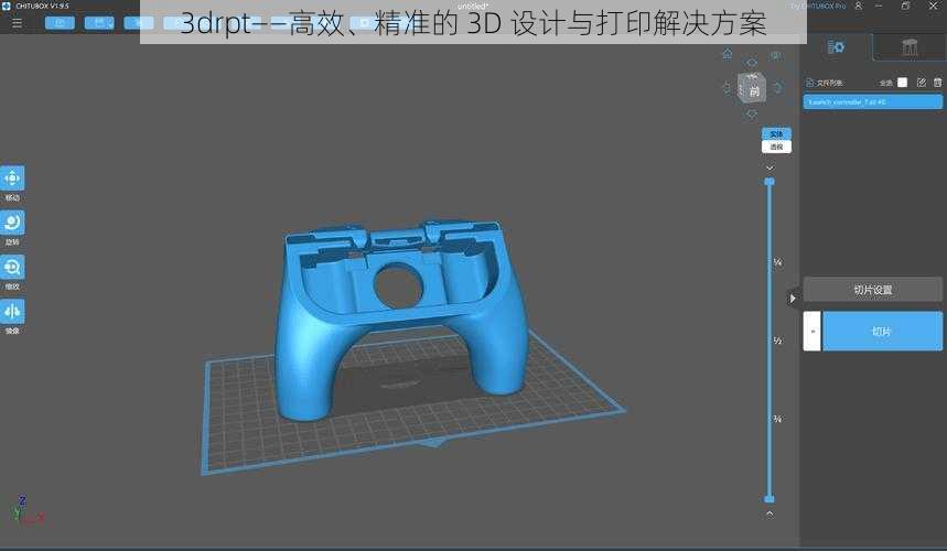 3drpt——高效、精准的 3D 设计与打印解决方案