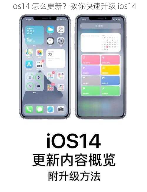 ios14 怎么更新？教你快速升级 ios14