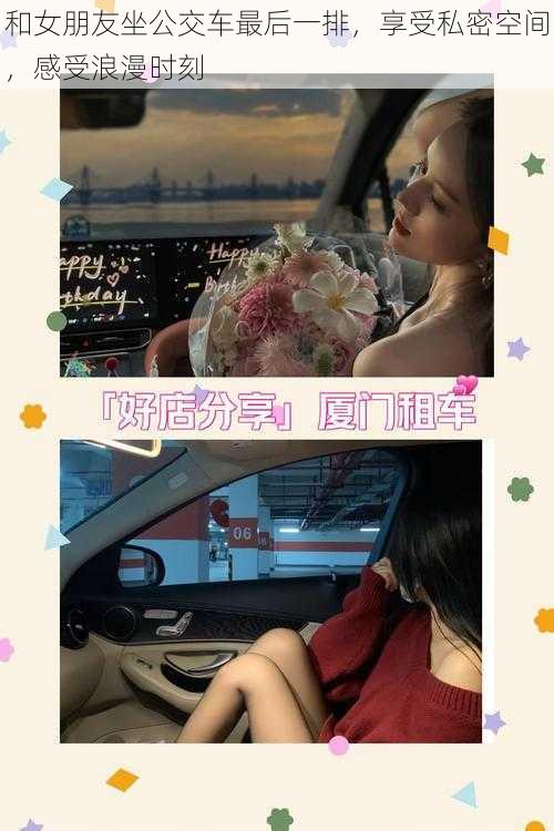 和女朋友坐公交车最后一排，享受私密空间，感受浪漫时刻