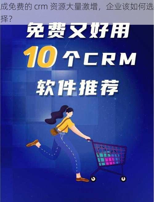 成免费的 crm 资源大量激增，企业该如何选择？