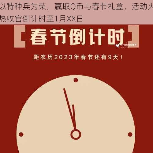 以特种兵为荣，赢取Q币与春节礼盒，活动火热收官倒计时至1月XX日