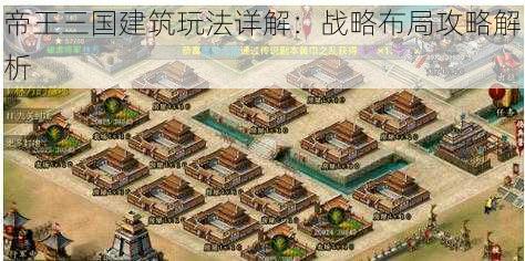 帝王三国建筑玩法详解：战略布局攻略解析