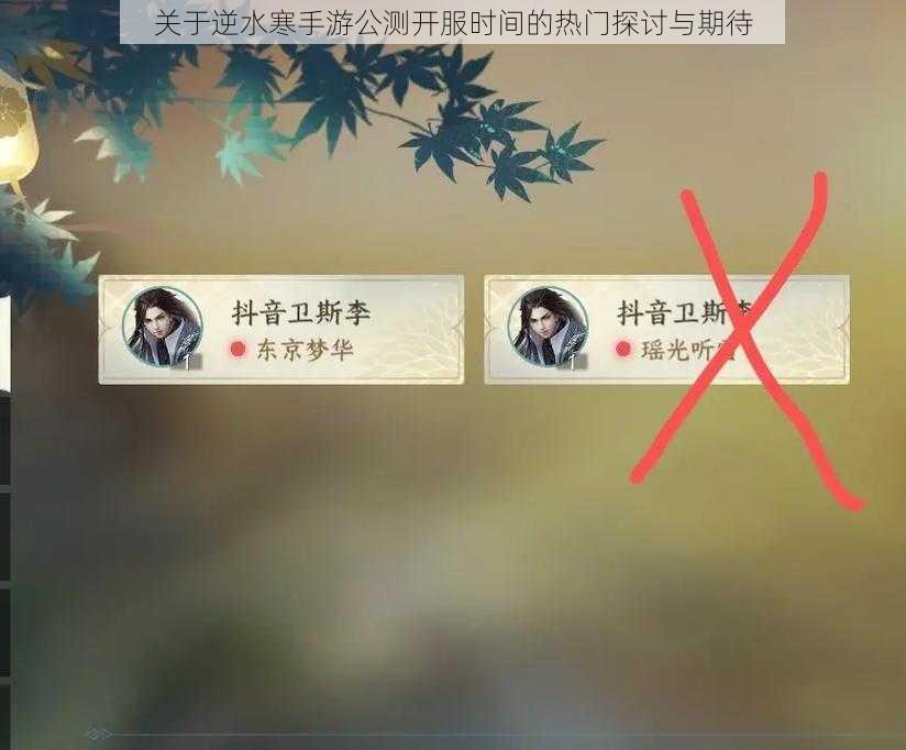 关于逆水寒手游公测开服时间的热门探讨与期待