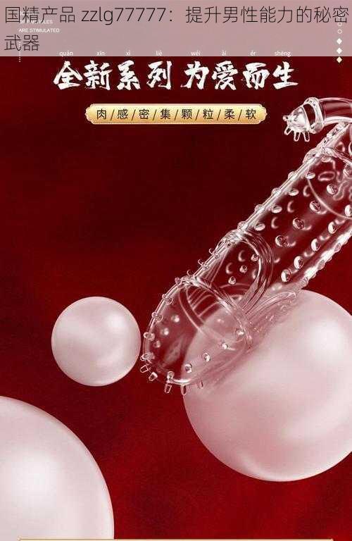 国精产品 zzlg77777：提升男性能力的秘密武器