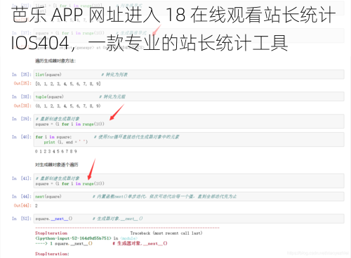 芭乐 APP 网址进入 18 在线观看站长统计 IOS404，一款专业的站长统计工具