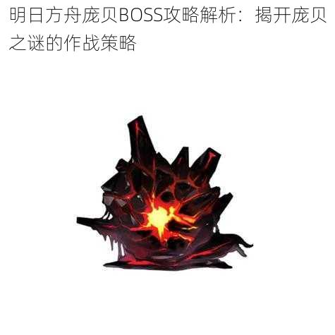 明日方舟庞贝BOSS攻略解析：揭开庞贝之谜的作战策略