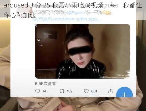 aroused 3 分 25 秒聂小雨吃鸡视频，每一秒都让你心跳加速