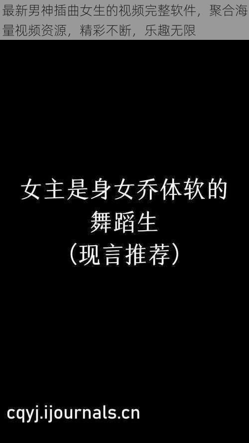 最新男神插曲女生的视频完整软件，聚合海量视频资源，精彩不断，乐趣无限