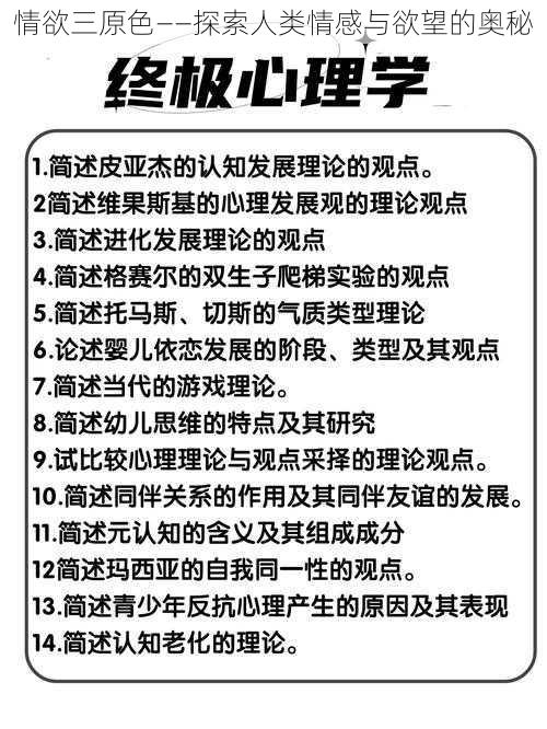 情欲三原色——探索人类情感与欲望的奥秘