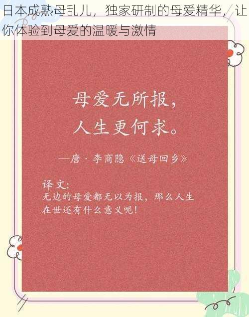 日本成熟母乱儿，独家研制的母爱精华，让你体验到母爱的温暖与激情