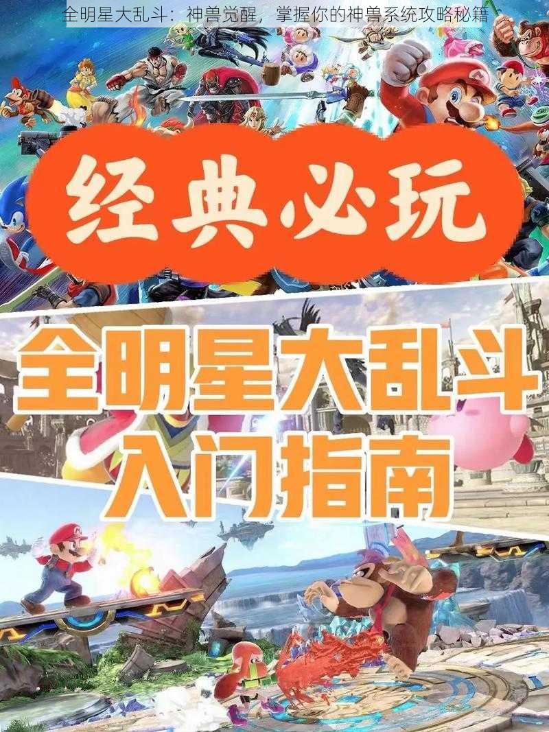 全明星大乱斗：神兽觉醒，掌握你的神兽系统攻略秘籍