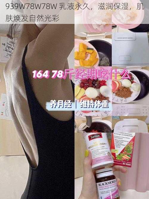 939W78W78W 乳液永久，滋润保湿，肌肤焕发自然光彩