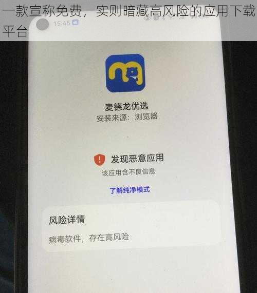 一款宣称免费，实则暗藏高风险的应用下载平台