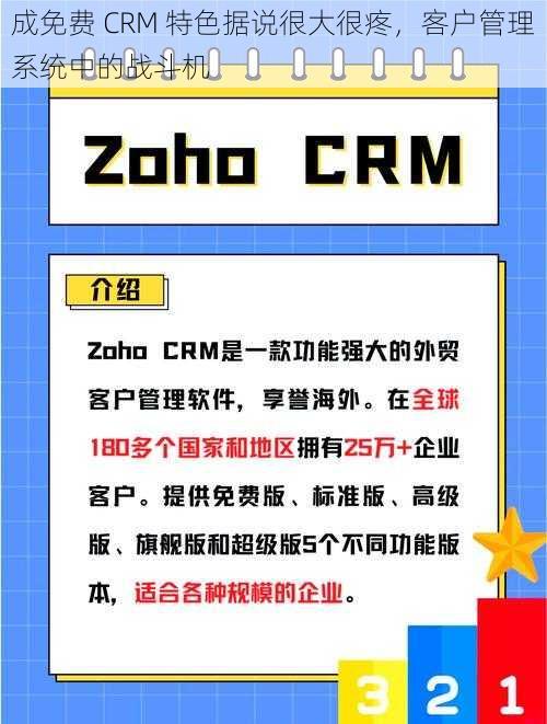 成免费 CRM 特色据说很大很疼，客户管理系统中的战斗机