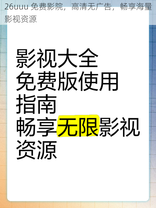 26uuu 免费影院，高清无广告，畅享海量影视资源