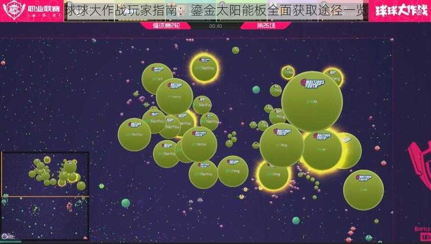 球球大作战玩家指南：鎏金太阳能板全面获取途径一览