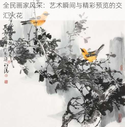 全民画家风采：艺术瞬间与精彩预览的交汇火花