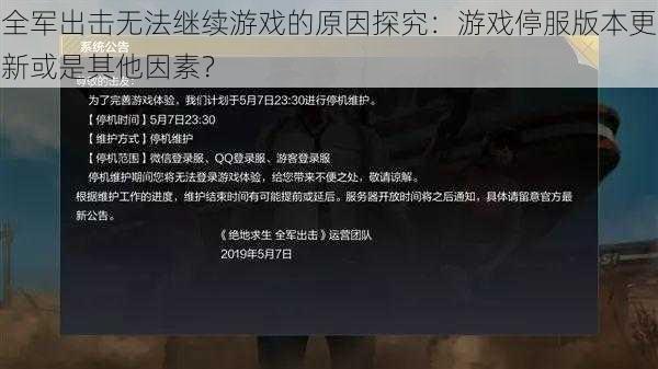 全军出击无法继续游戏的原因探究：游戏停服版本更新或是其他因素？