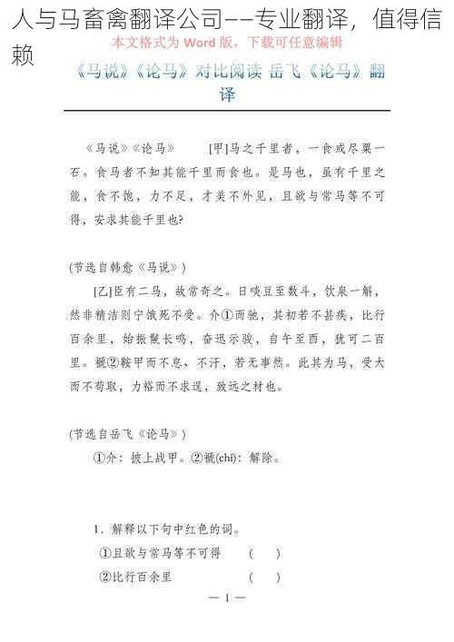 人与马畜禽翻译公司——专业翻译，值得信赖