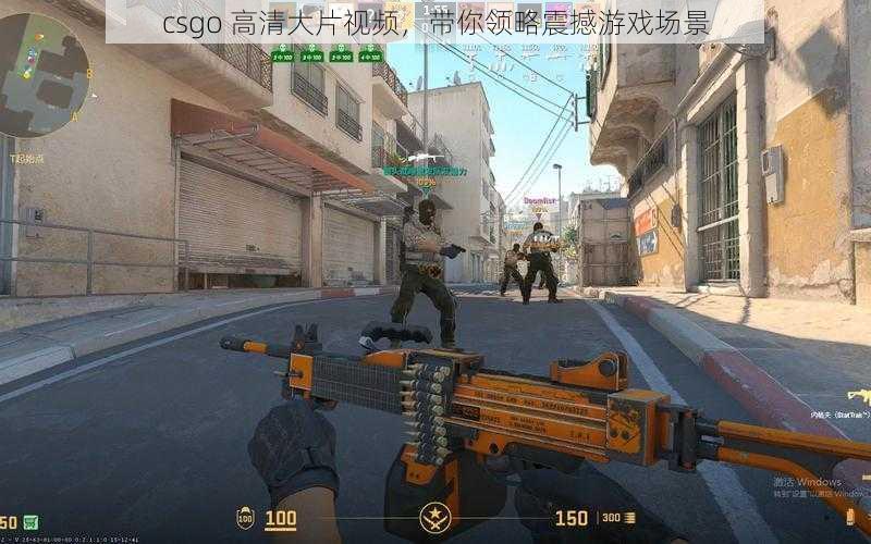 csgo 高清大片视频，带你领略震撼游戏场景