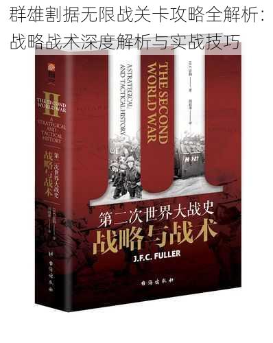 群雄割据无限战关卡攻略全解析：战略战术深度解析与实战技巧