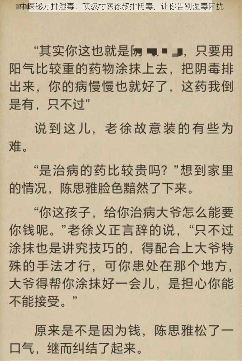 中医秘方排湿毒：顶级村医徐叔排阴毒，让你告别湿毒困扰