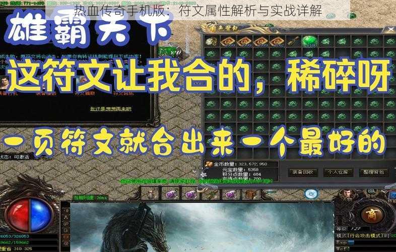 热血传奇手机版：符文属性解析与实战详解