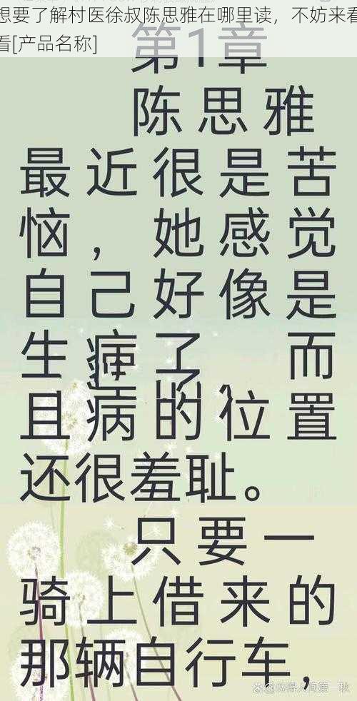 想要了解村医徐叔陈思雅在哪里读，不妨来看看[产品名称]