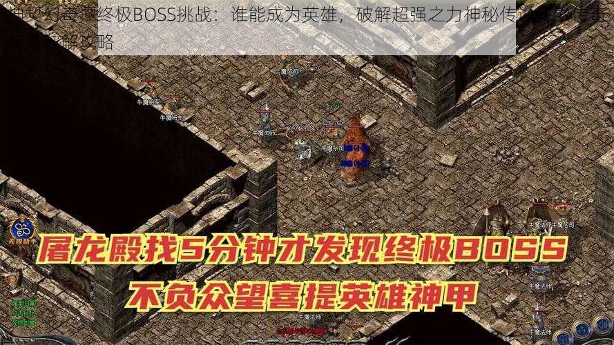 神契幻奇谭终极BOSS挑战：谁能成为英雄，破解超强之力神秘传说探索传奇英雄破解攻略