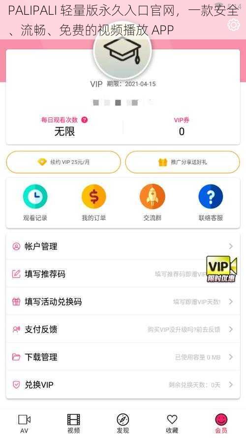 PALIPALI 轻量版永久入口官网，一款安全、流畅、免费的视频播放 APP