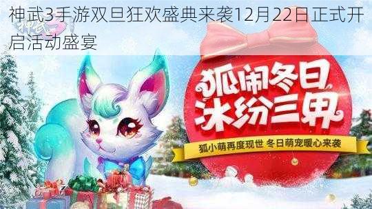 神武3手游双旦狂欢盛典来袭12月22日正式开启活动盛宴