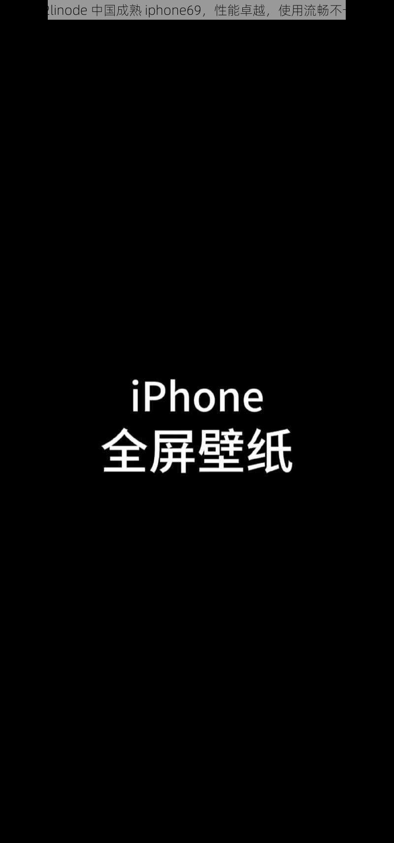 hd2linode 中国成熟 iphone69，性能卓越，使用流畅不卡顿