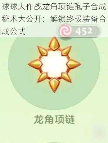 球球大作战龙角项链孢子合成秘术大公开：解锁终极装备合成公式