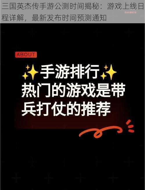 三国英杰传手游公测时间揭秘：游戏上线日程详解，最新发布时间预测通知