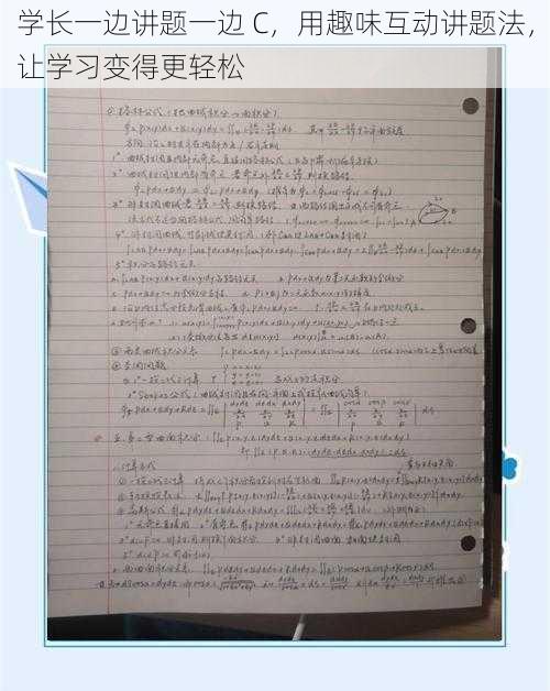 学长一边讲题一边 C，用趣味互动讲题法，让学习变得更轻松