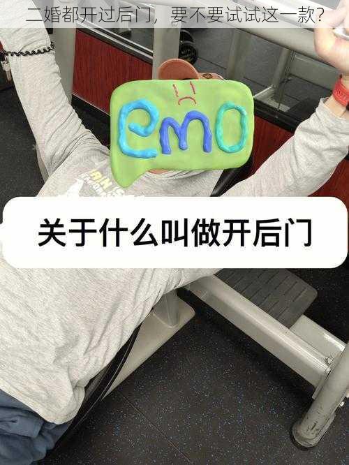 二婚都开过后门，要不要试试这一款？