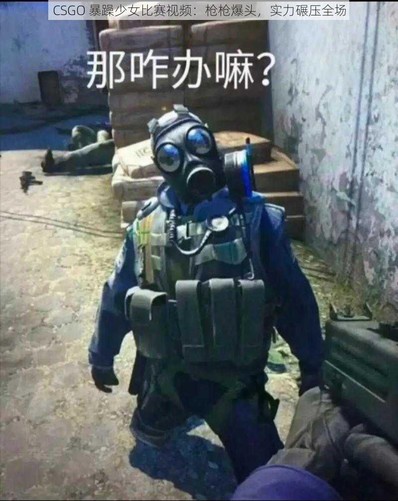 CSGO 暴躁少女比赛视频：枪枪爆头，实力碾压全场