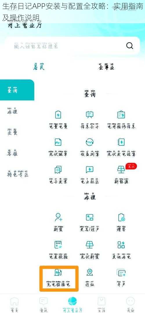 生存日记APP安装与配置全攻略：实用指南及操作说明