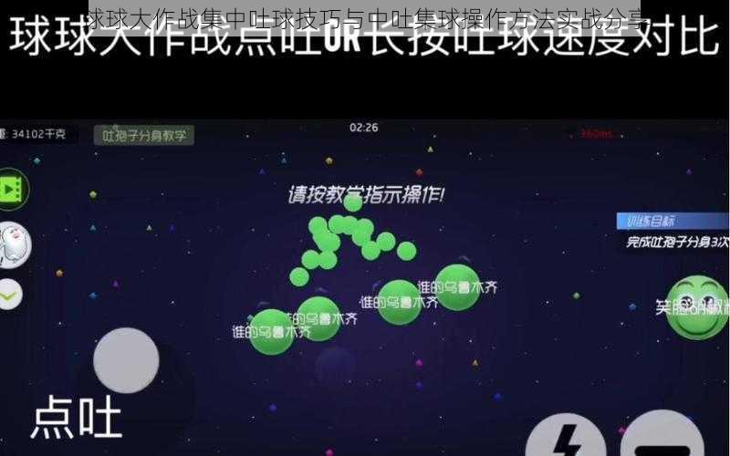 球球大作战集中吐球技巧与中吐集球操作方法实战分享