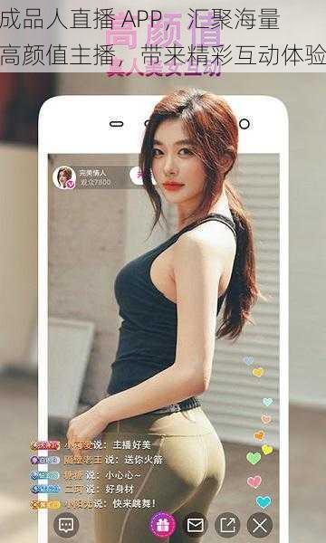 成品人直播 APP，汇聚海量高颜值主播，带来精彩互动体验