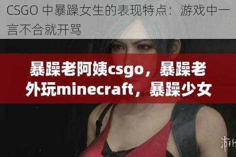 CSGO 中暴躁女生的表现特点：游戏中一言不合就开骂