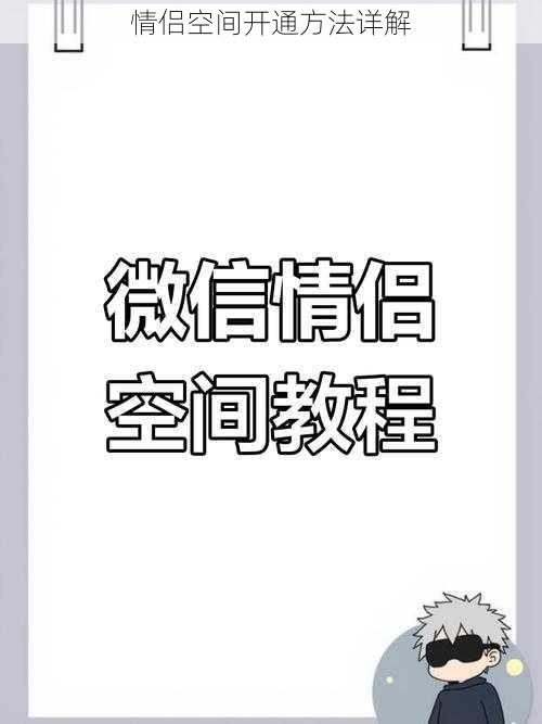 情侣空间开通方法详解