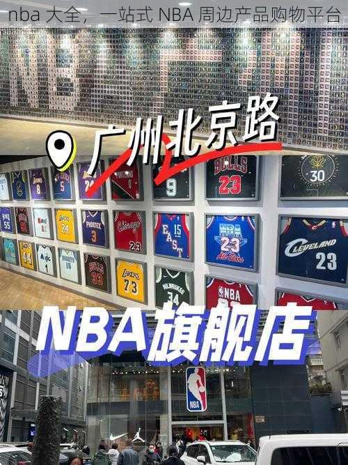 nba 大全，一站式 NBA 周边产品购物平台