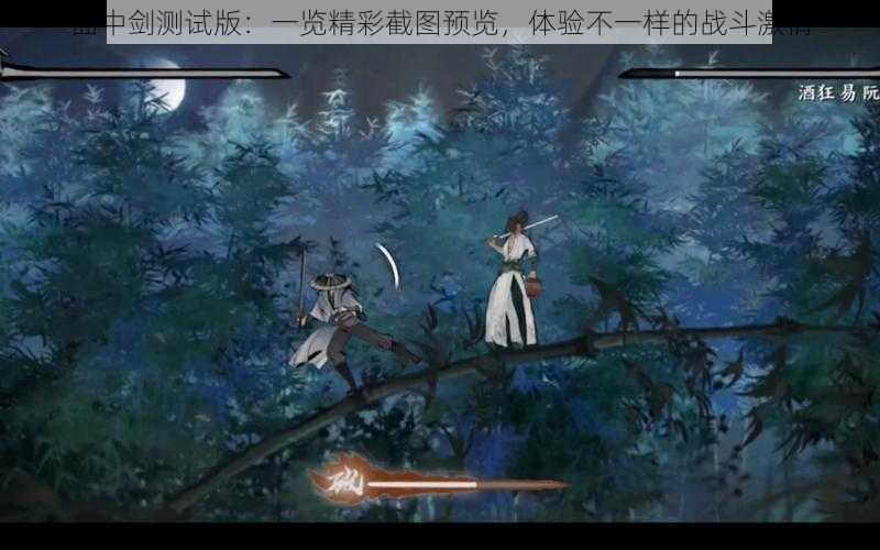 曲中剑测试版：一览精彩截图预览，体验不一样的战斗激情