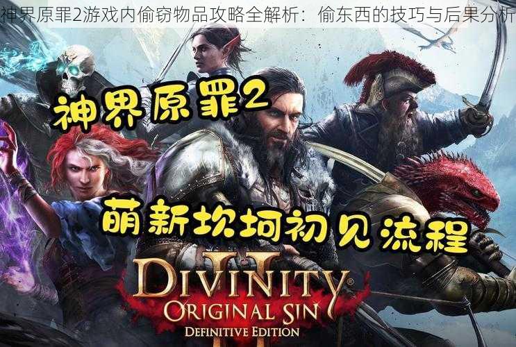 神界原罪2游戏内偷窃物品攻略全解析：偷东西的技巧与后果分析