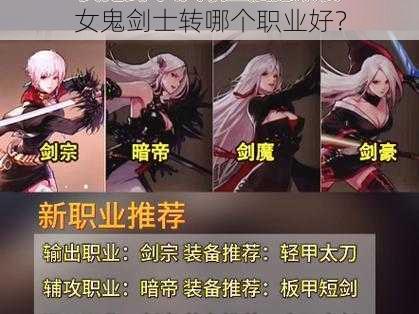 女鬼剑士转哪个职业好？