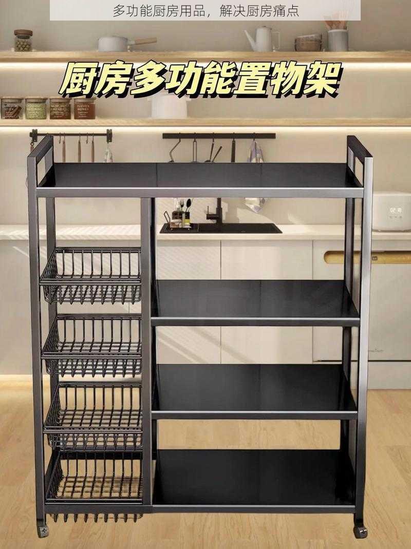 多功能厨房用品，解决厨房痛点