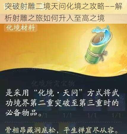 突破射雕二境天问化境之攻略——解析射雕之旅如何升入至高之境