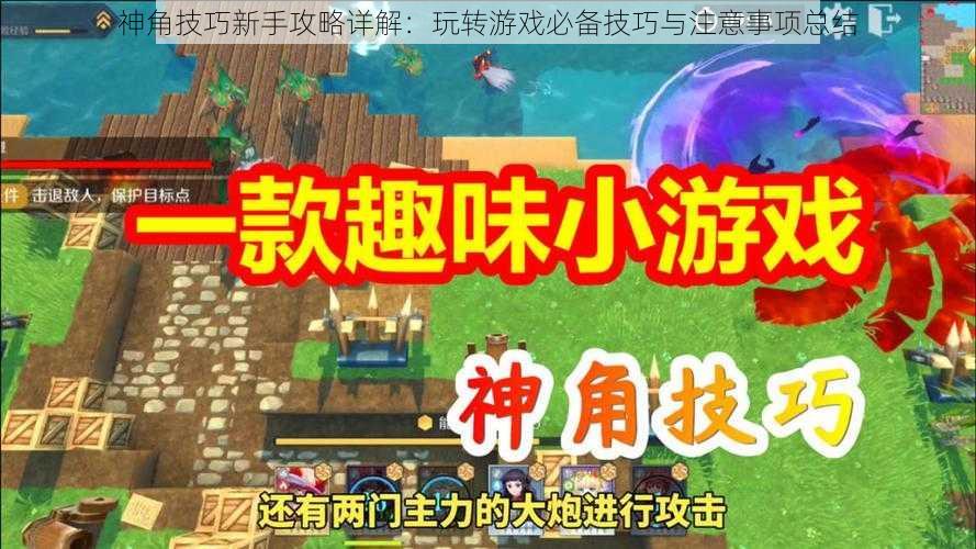 神角技巧新手攻略详解：玩转游戏必备技巧与注意事项总结