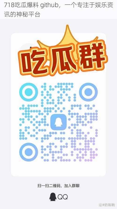 718吃瓜爆料 github，一个专注于娱乐资讯的神秘平台